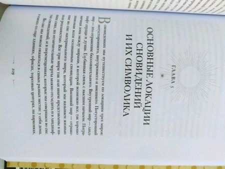 Книга: Дары сновидений. Как бессознательное помогает нам найти ответы, познать себя и увидеть изменения в реальности MIF-951346