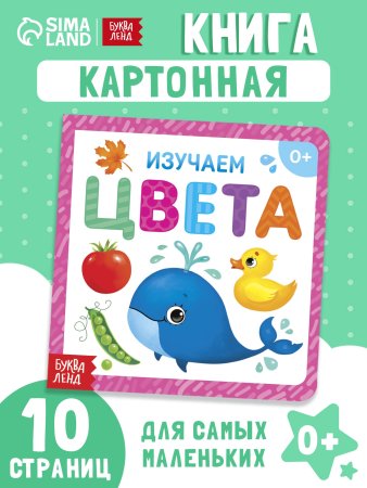 Книга развивающая "Изучаем цвета" SIM-3928886