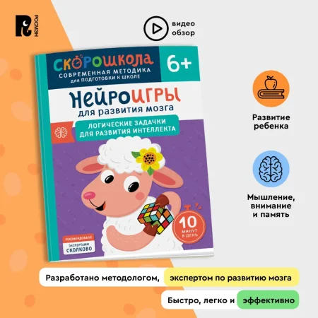 Книга: Нейроигры для развития мозга. Логические задачки для развития интеллекта. 6+ ROS-41882