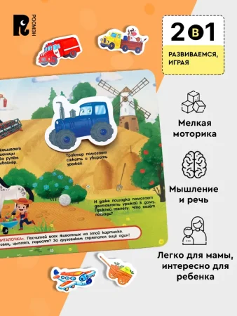 Книга: Книга с липучками. Полезные машины ROS-62391