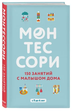 Книга: Монтессори. 150 занятий с малышом дома EKS-936847