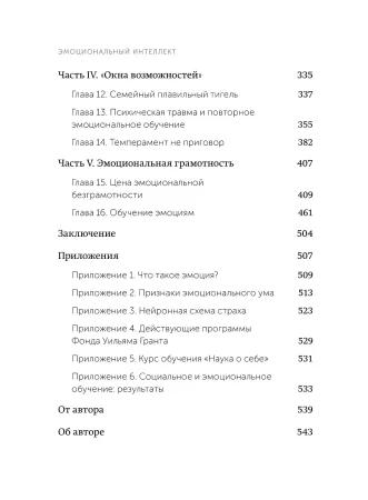 Книга: Эмоциональный интеллект. Почему он может значить больше, чем IQ. NEON Pocketbooks EKS-958727