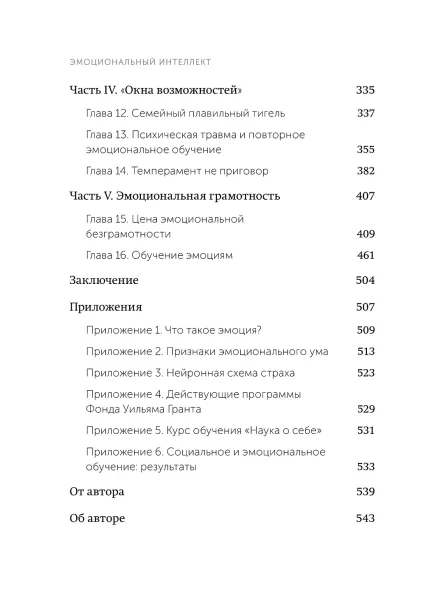 Книга: Эмоциональный интеллект. Почему он может значить больше, чем IQ. NEON Pocketbooks EKS-958727