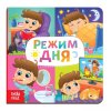 Книга развивающая "Режим дня" SIM-4021446