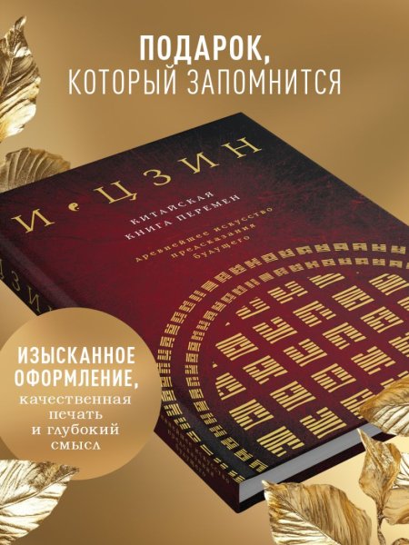 Книга: И ЦЗИН. Китайская книга перемен (новое оформление) EKS-696986