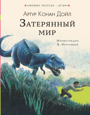 Книга: Затерянный мир EKS-971527