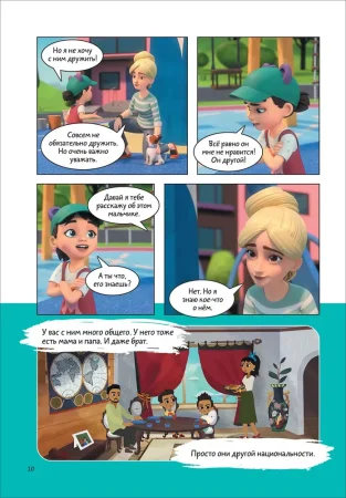 Книга: Про Миру и Гошу. Просто о важном. Учимся дружить и выстраивать границы ROS-42439