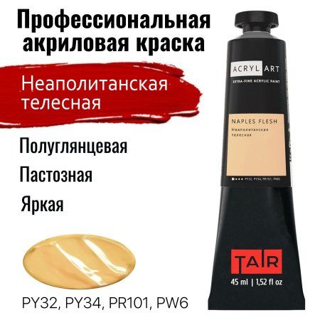 Краска "Акрил-Арт" туба 45 мл Неаполитанская телесная 0210019