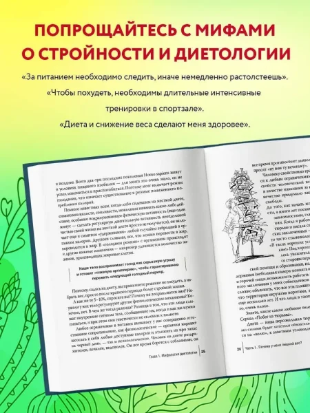 Книга: Интуитивное питание: как перестать беспокоиться о еде и похудеть EKS-756308