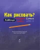 Книга: Как рисовать? (ФНАФ, Привет, сосед, Амонг Ас, Капхэд) EKS-847883