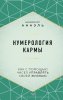 Книга: Нумерология кармы. Как с помощью чисел управлять своей жизнью EKS-571832