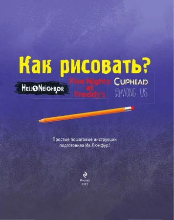 Книга: Как рисовать? (ФНАФ, Привет, сосед, Амонг Ас, Капхэд) EKS-847883