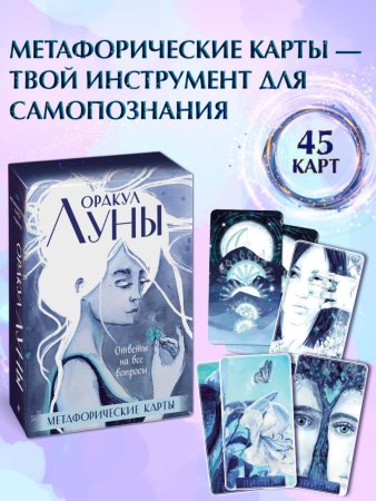 Метафорические карты "Оракул Луны" (колода карт и буклет в футляре) EKS-596002