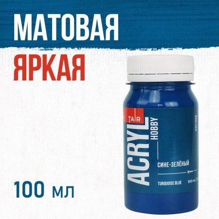 Краска "Акрил-Хобби" 100 мл Сине-зеленый 0301058