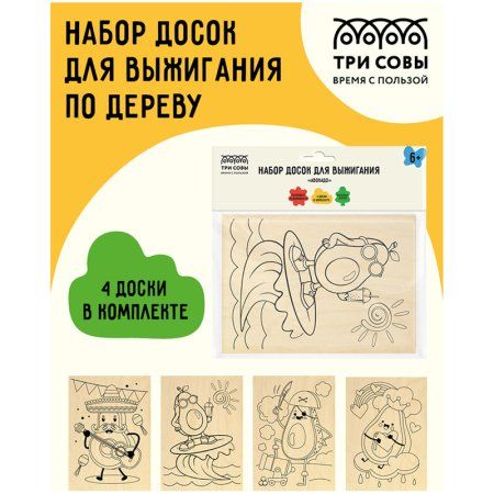 Набор досок для выжигания по дереву ТРИ СОВЫ "Авокадо" 4 шт 15 x 21 см, пакет с европодвесом RE-НВ_46427