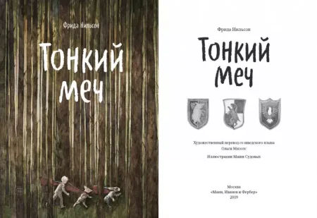 Книга: Тонкий меч MIF-462620