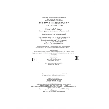 Книга: Любимая книга дошкольника ROS-39598
