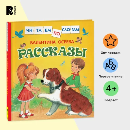 Книга: Осеева В. Рассказы (Читаем по слогам) ROS-30206