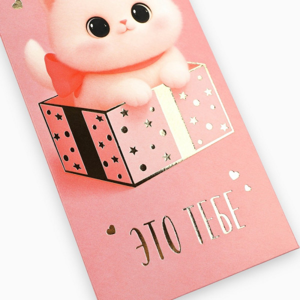 Конверт для денег "Это тебе" котик, тиснение 16.5 х 8 см SIM-10890194 SIM-10890194