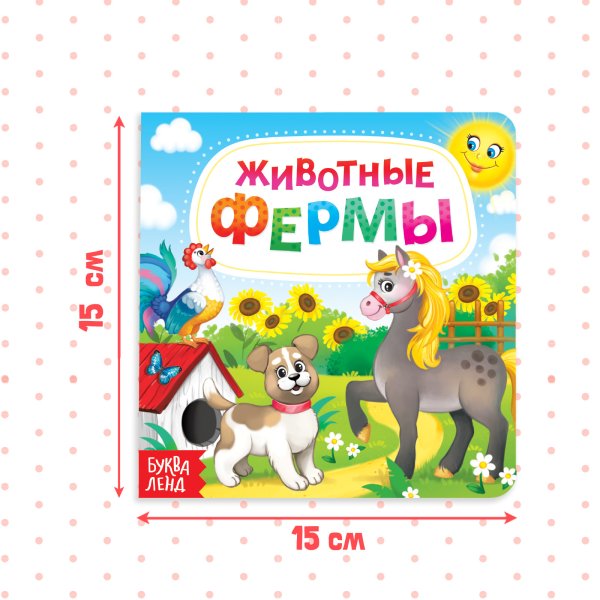 Книга развивающая "Животные фермы" SIM-3928884