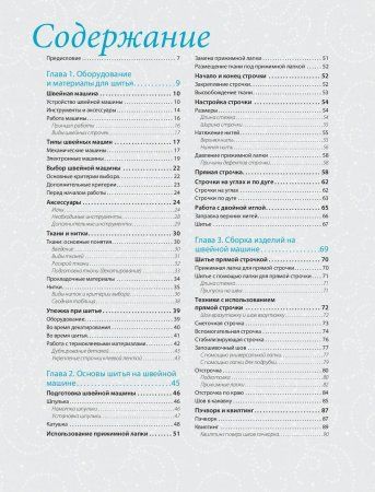 Книга: Шитье на швейной машине. Самое полное и понятное пошаговое руководство EKS-108663