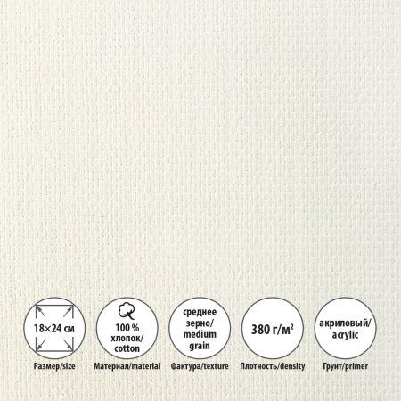 Холст грунтованный на подрамнике VISTA-ARTISTA 100% хлопок 18 х 24 см 380 г/м2 Трубежской среднезернистый ACMG-1824