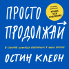 Книга: Просто продолжай. 10 способов оставаться креативным в любые времена MIF-463245 Книга: Просто продолжай. 10 способов оставаться креативным в любые времена MIF-463245