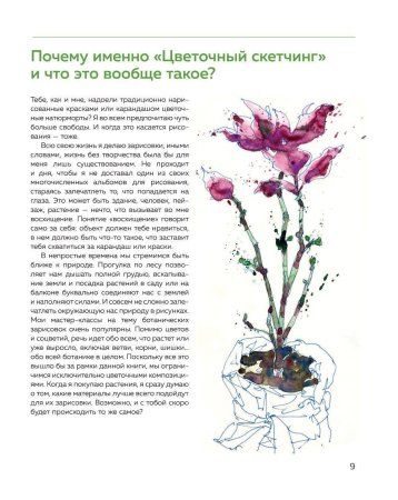 Книга: Цветочный скетчинг. Как создавать быстрые зарисовки цветов и растений EKS-662066