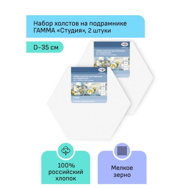 Набор холстов на подрамнике ГАММА "Студия" диаметр 35 см, 100% хлопок, 280 г/м2, 2 шт, шестигранный, мелкое зерно RE-2628035