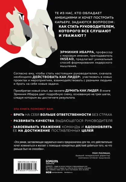 Книга: Действуй как лидер, думай как лидер. Стратегический подход, который сделает вас сильным руководителем EKS-105334