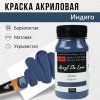 Краска "Акрил Де Люкс" 100 мл Индиго 0301154