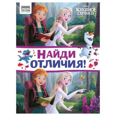 Книжка-задание А4 ТРИ СОВЫ "Найди отличия. Холодное сердце 2" 16 стр. RE-КзА4_57276