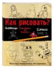Книга: Как рисовать? (ФНАФ, Привет, сосед, Амонг Ас, Капхэд) EKS-847883