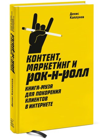 Книга: Контент, Маркетинг и рок-н-ролл. Книга-муза для покорения клиентов в интернете MIF-698326