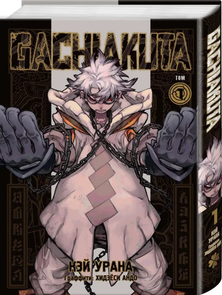 Книга: Gachiakuta. Крутые отбросы. Том 1 EKS-052941