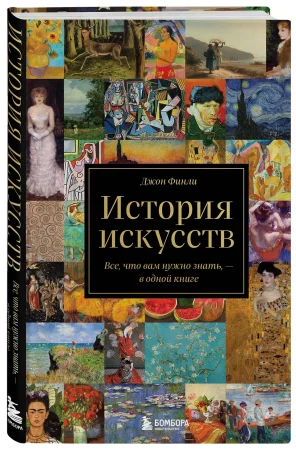 Книга: История искусств. Все, что вам нужно знать, — в одной книге EKS-654481