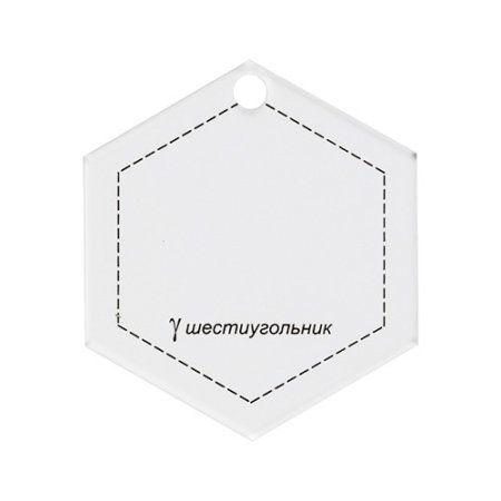 Шаблон для пэчворка "шестиугольник" GAMMA толщ. 3 мм 7 x 6.5 см PPS-13