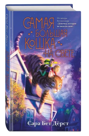 Книга: Самая большая кошка на свете EKS-556440