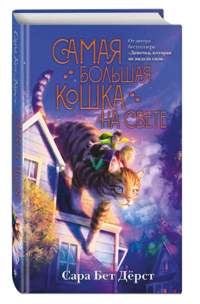 Книга: Самая большая кошка на свете EKS-556440