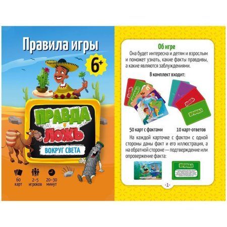 Настольная игра: ГЕОДОМ "Правда-ложь. Вокруг света" 60 карточек RE-4607177458434