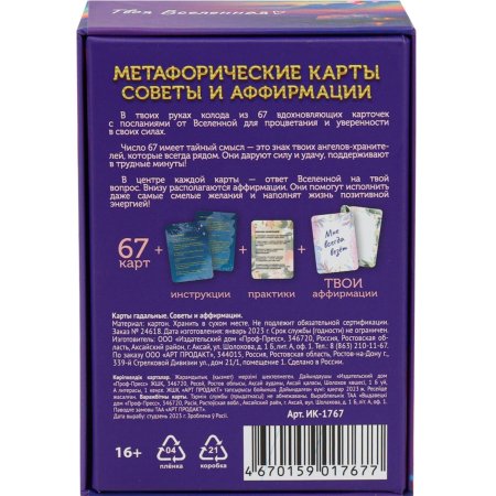 Метафорические ассоциативные карты "Советы и аффирмации" 67 карт SIM-9762001
