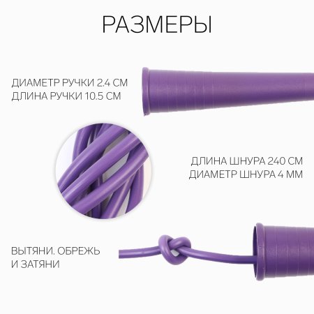 Скакалка 240 см на рост 140-170 см фиолетовая SIM-7665137