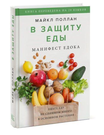 Книга: В защиту еды. Манифест едока MIF-696513