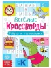 Книжка-задание Весёлые кроссворды. Ребусы и головоломки 16 стр SIM-5179904