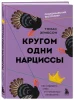 Книга: Кругом одни нарциссы. Как оградить себя от токсичных личностей EKS-762605