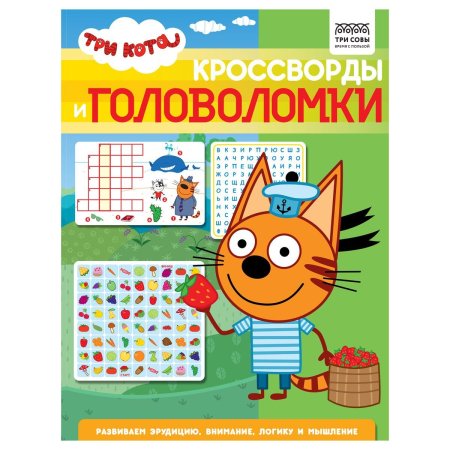 Книжка-задание А4 ТРИ СОВЫ "Кроссворды и головоломки. Три кота" 16 стр. RE-КзА4_56025