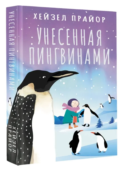 Книга: Унесенная пингвинами EKS-730017