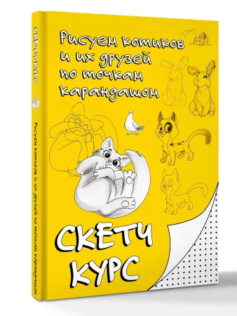 Книга: Рисуем котиков и их друзей по точкам карандашом EKS-746377