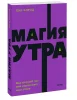 Книга: Магия утра. Как первый час дня определяет ваш успех. NEON Pocketbooks EKS-503520