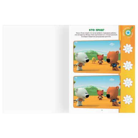 Книжка-задание А4 ТРИ СОВЫ "Найди отличия. Мимимишки" 16 стр. RE-КзА4_57277